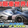 ?????OWL?????????0-100km/h2??????(2018?2?11?:??) - Japansk elbil Aspark Owl rammer 0-100 km/t på under 2 sekunder