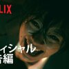 ???????????? - Netflix - Forbandelsen fortsætter uhyggen i ny The Grudge-serie