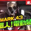 ?????TOYS ASIA 1?1??? MARK 43???? - Nu kan du få dit eget 1:1 Iron Man-suit